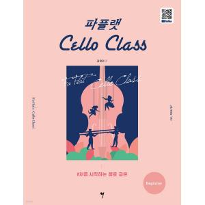 파플랫 첼로 클래스 Beginner 처음 시작하는 첼로 교본