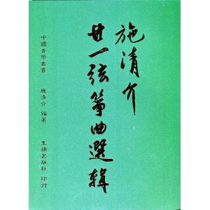 施清介廿一絃箏曲選輯