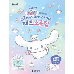 GOGO 시나모롤 재즈 소곡 (Very Easy)