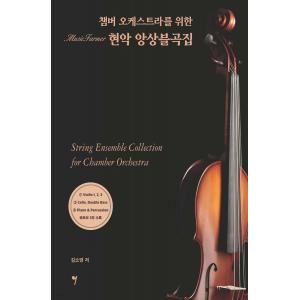 챔버 오케스트라를 위한 현악 앙상블곡집
