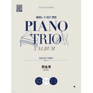 피아노 트리오 앨범 라온트리오 찬송가편