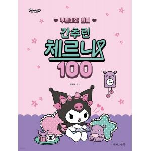쿠로미와 함께 간추린 체르니 100