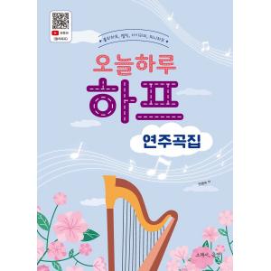 오늘하루 하프 연주곡집