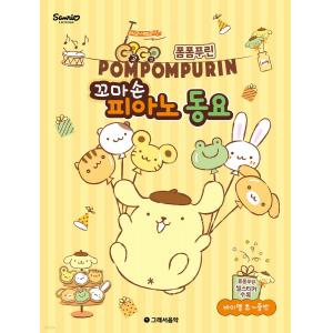 GOGO 폼폼푸린 꼬마손 피아노 동요 바이엘 초~중반