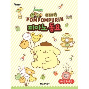 GOGO 폼폼푸린 피아노 동요 바이엘 중~후반