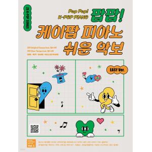 팝팝! 케이팝 피아노 쉬운 악보 Vol. 1