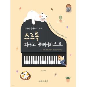 너에게 들려주고 싶은 스르륵 피아노 플레이리스트 : 태교피아노 for 아가, 댕댕이, 반려...
