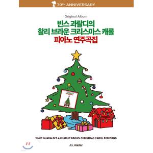 빈스 과랄디의 찰리 브라운 크리스마스 캐롤 피아노 연주곡집 Original Album