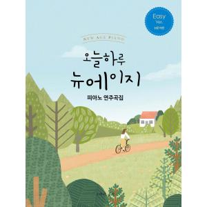 오늘 하루 뉴에이지 피아노 연주곡집 EASY