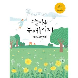 오늘 하루 뉴에이지 피아노 연주곡집 VERY EASY