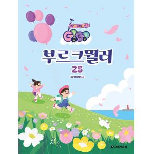 GOGO 부르크뮐러 25