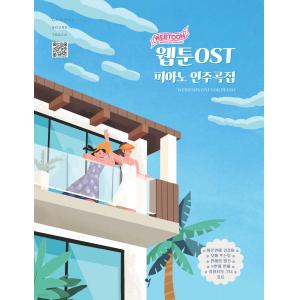 웹툰 OST 피아노 연주곡집