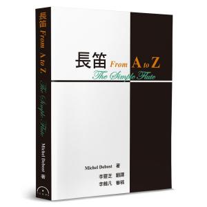 長笛 From A to Z(2版)