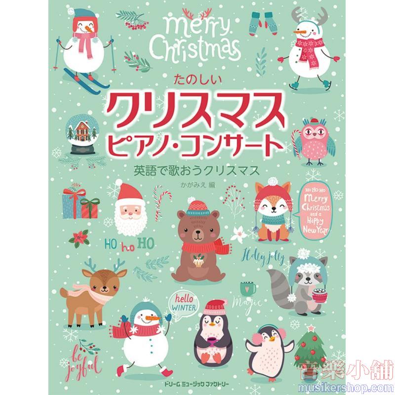 加賀美江《初級アレンジ たのしいクリスマス・ピアノ・コンサート》Dream Music Factory