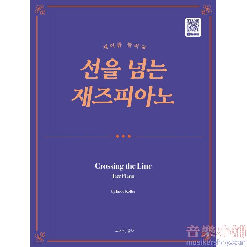제이콥 콜러의 선을 넘는 재즈피아노