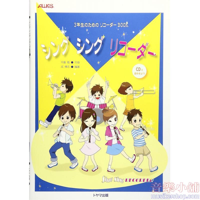 平島 勉 : シング シング リコーダー ３年生のためのリコーダーＢＯＯＫ