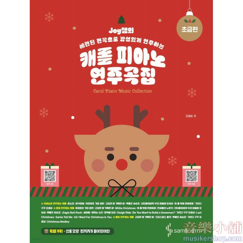Joy쌤의 캐롤 피아노 연주곡집 초급편 세련된 편곡으로 감성있게 연주하는
