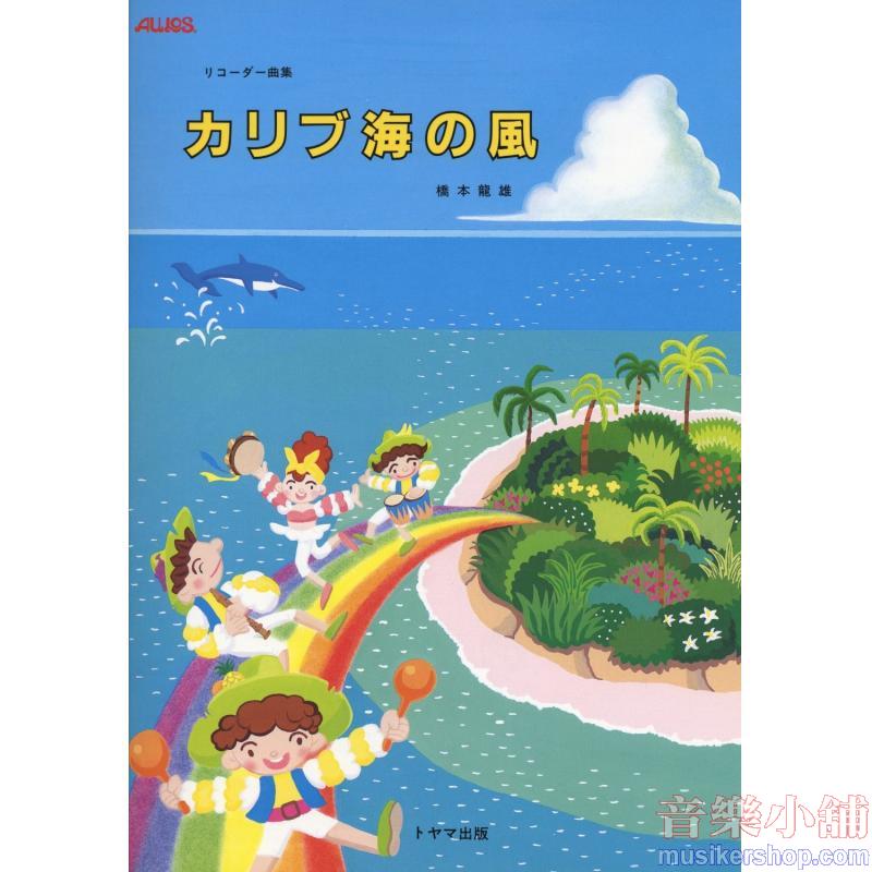 橋本龍雄　カリブ海の風 リコーダー曲集