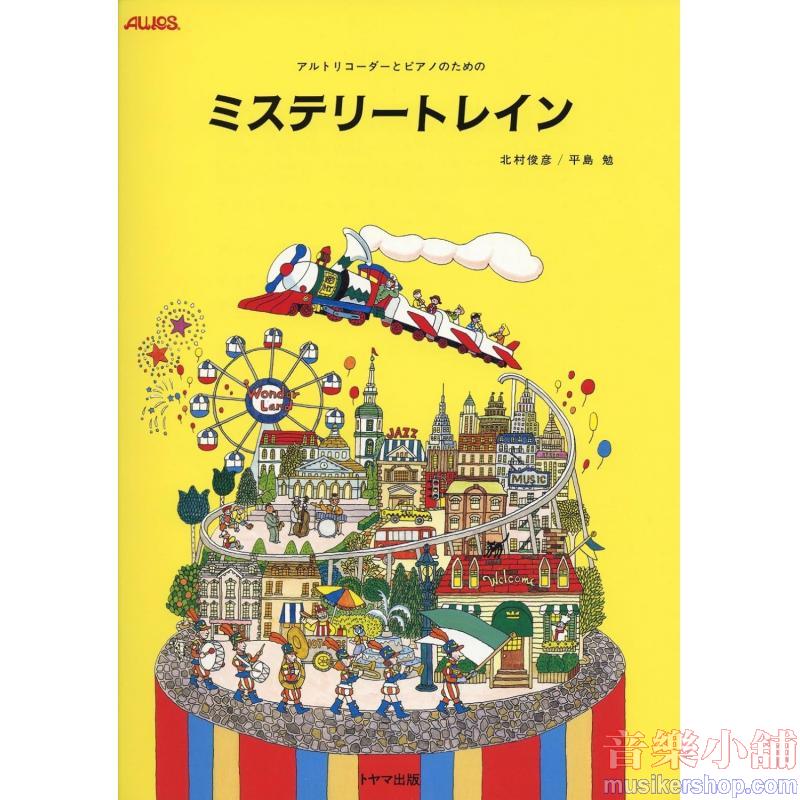 北村俊彦・平島勉 : ミステリートレイン アルト・リコーダーとピアノのための