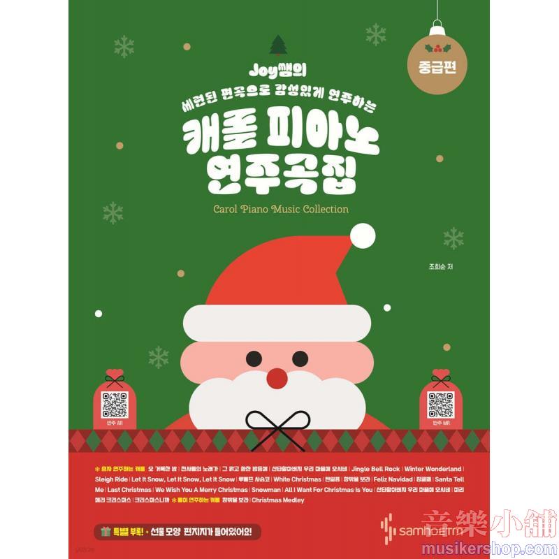 Joy쌤의 캐롤 피아노 연주곡집 중급편 세련된 편곡으로 감성있게 연주하는
