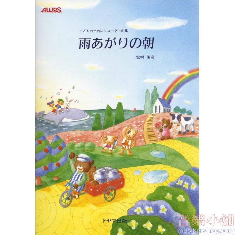 子どものためのリコーダー曲集　雨あがりの朝