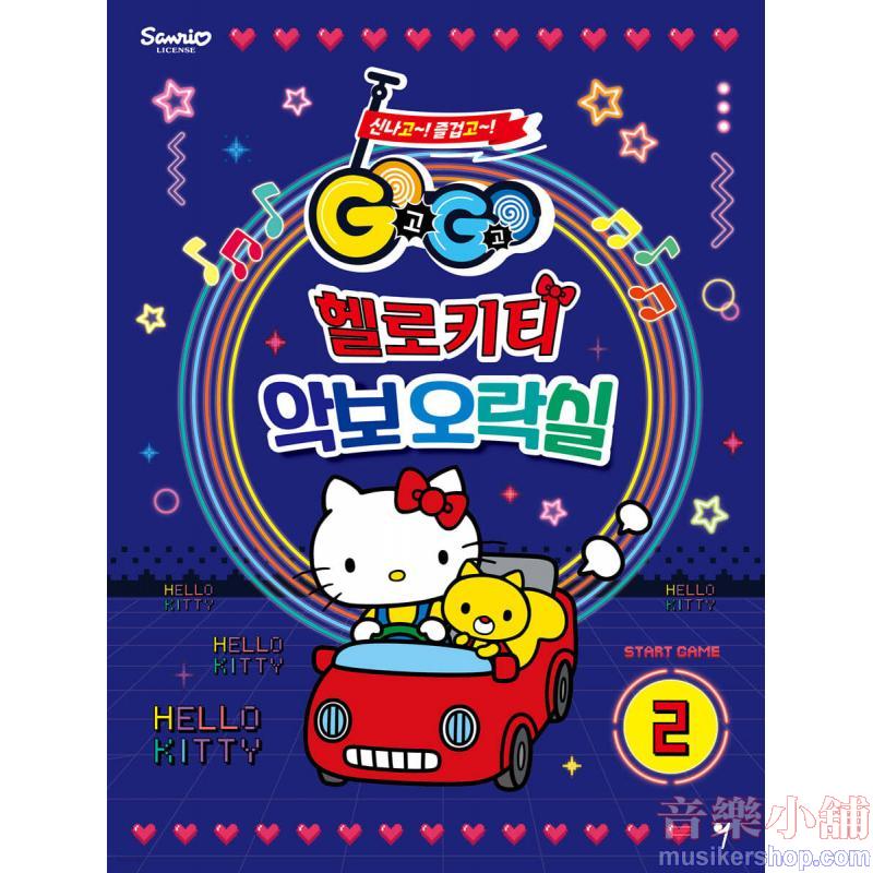 GOGO 헬로키티 악보오락실 2