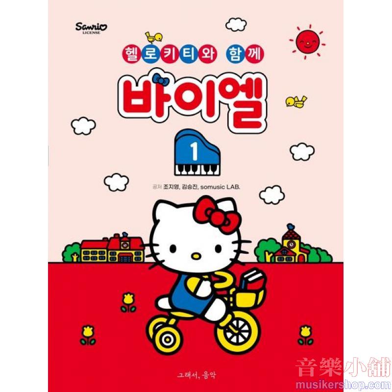 헬로키티와 함께 바이엘 1
