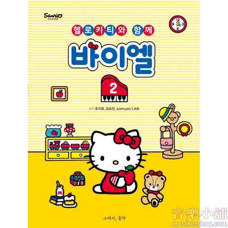 헬로키티와 함께 바이엘 2