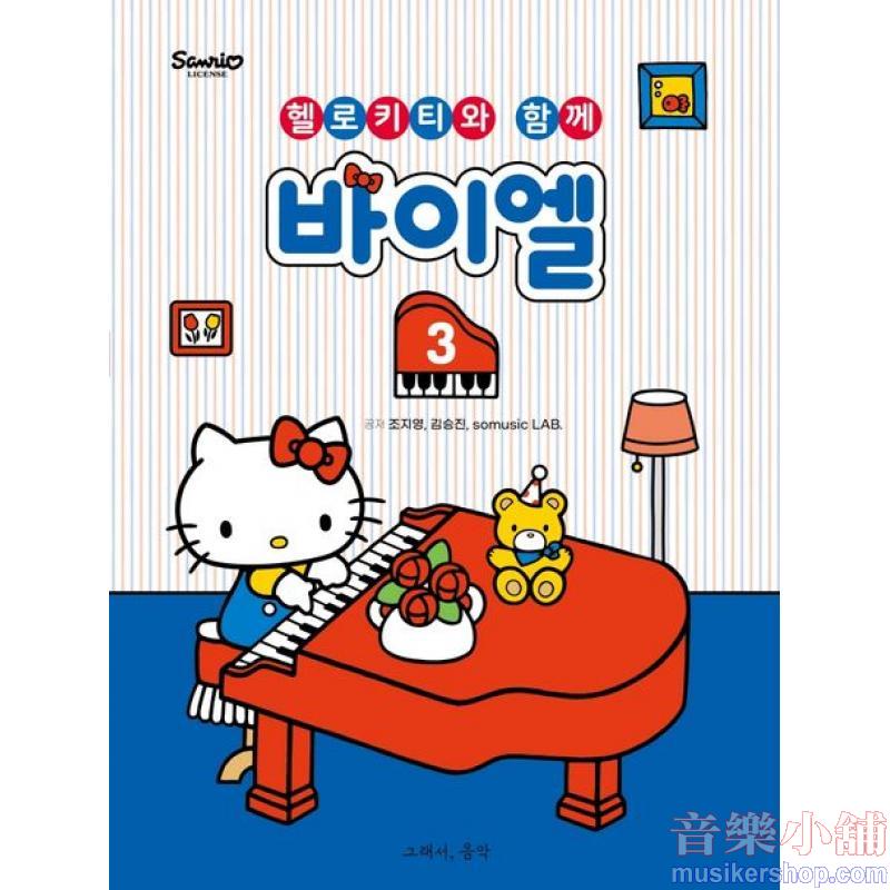 헬로키티와 함께 바이엘 3