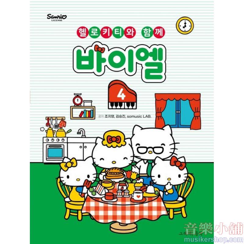 헬로키티와 함께 바이엘 4