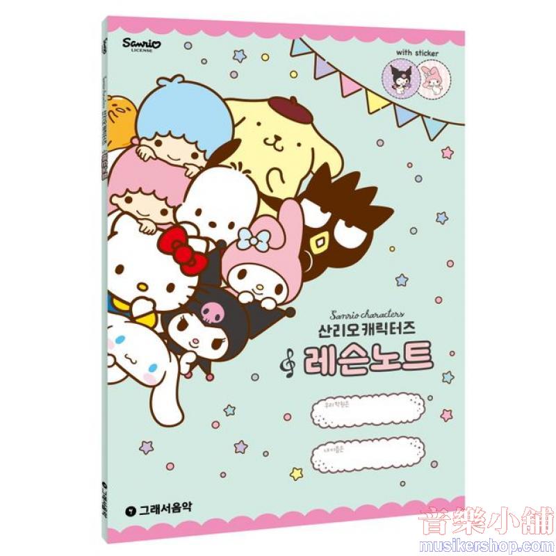 산리오캐릭터즈 레슨노트