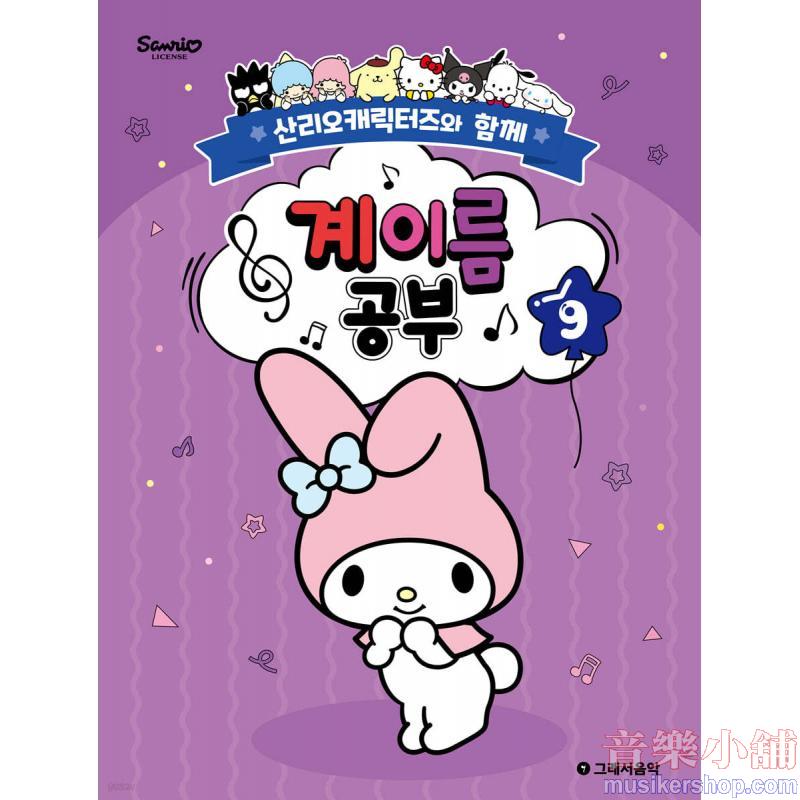 산리오캐릭터즈와 함께 계이름 공부 9