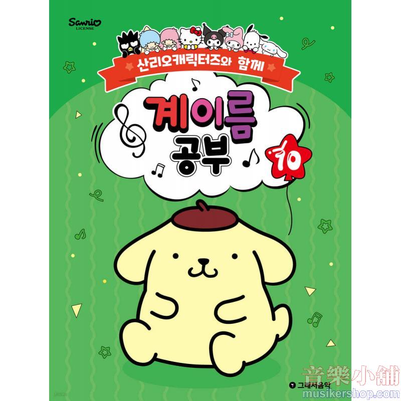 산리오캐릭터즈와 함께 계이름 공부 10