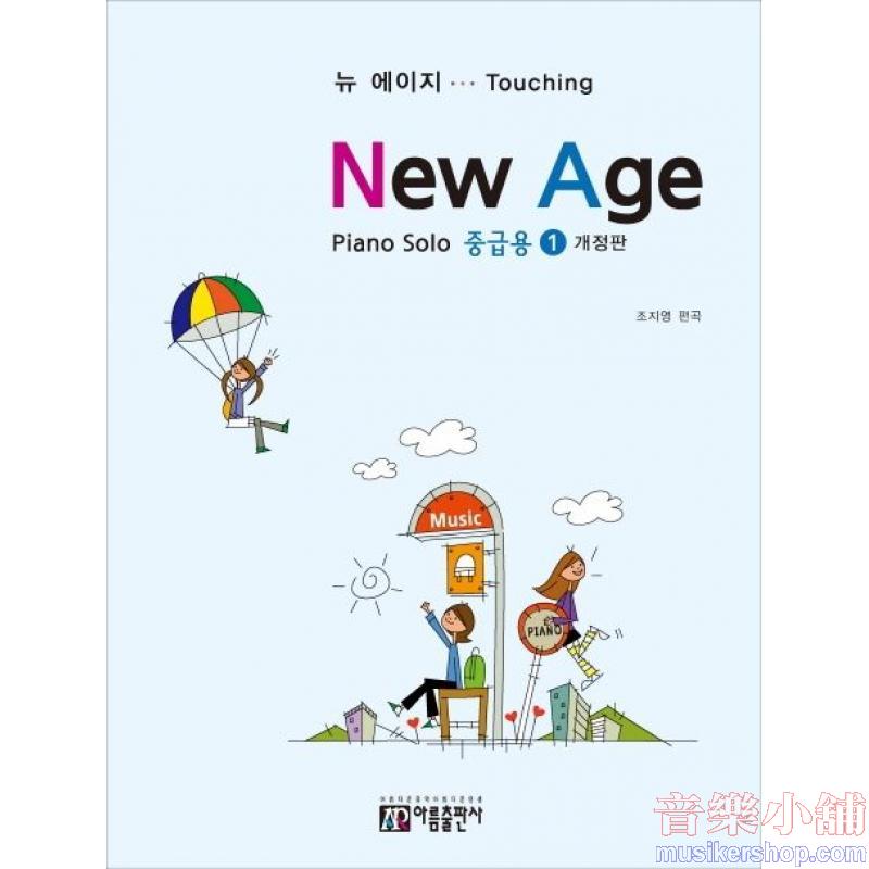 뉴에이지 피아노 솔로 1: 중급용