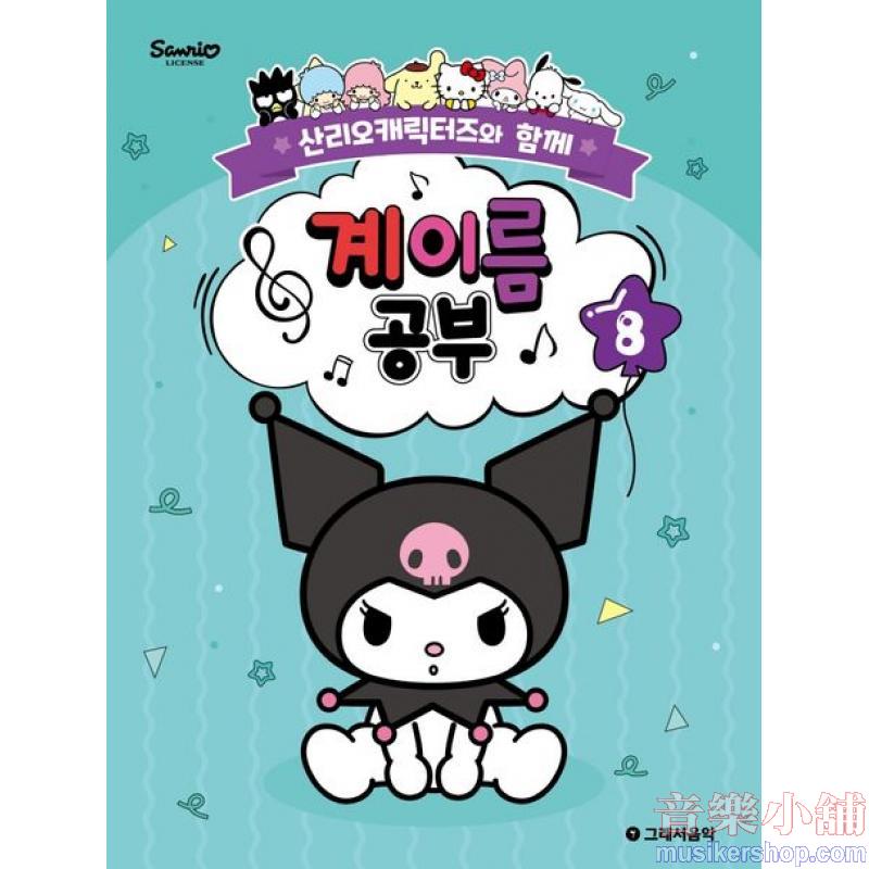 산리오캐릭터즈와 함께 계이름 공부 8
