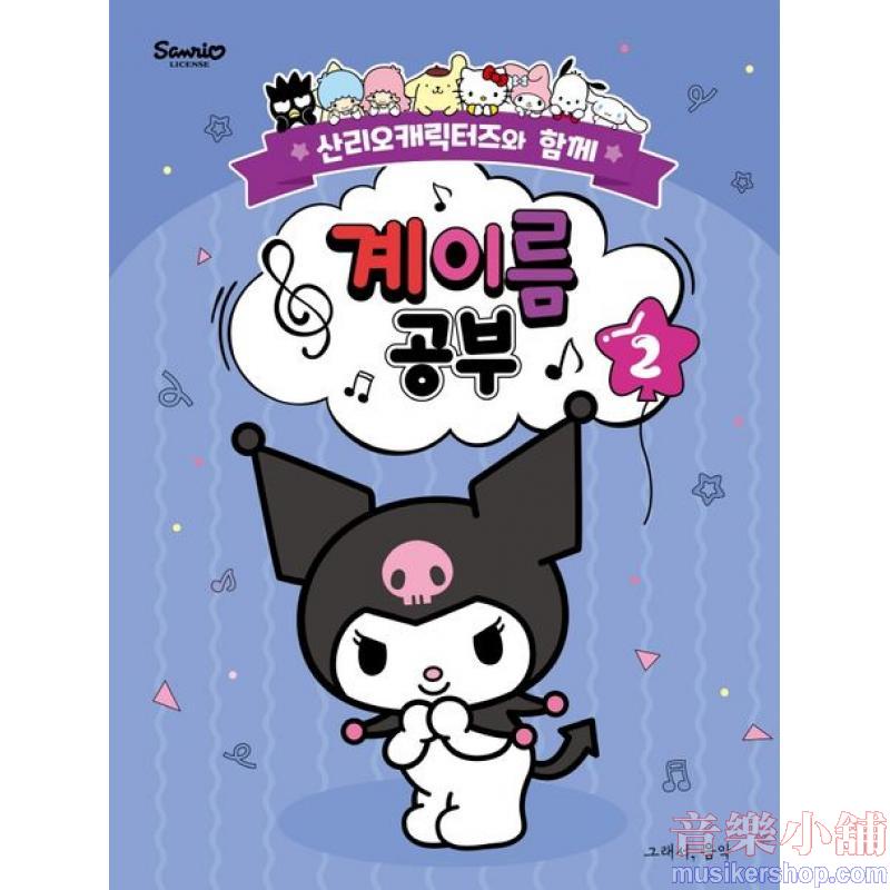 산리오캐릭터즈와 함께 계이름 공부 2