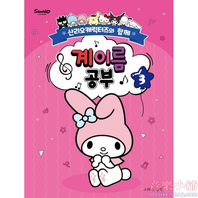 산리오캐릭터즈와 함께 계이름 공부 3