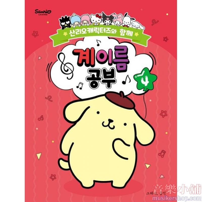 산리오캐릭터즈와 함께 계이름 공부 4