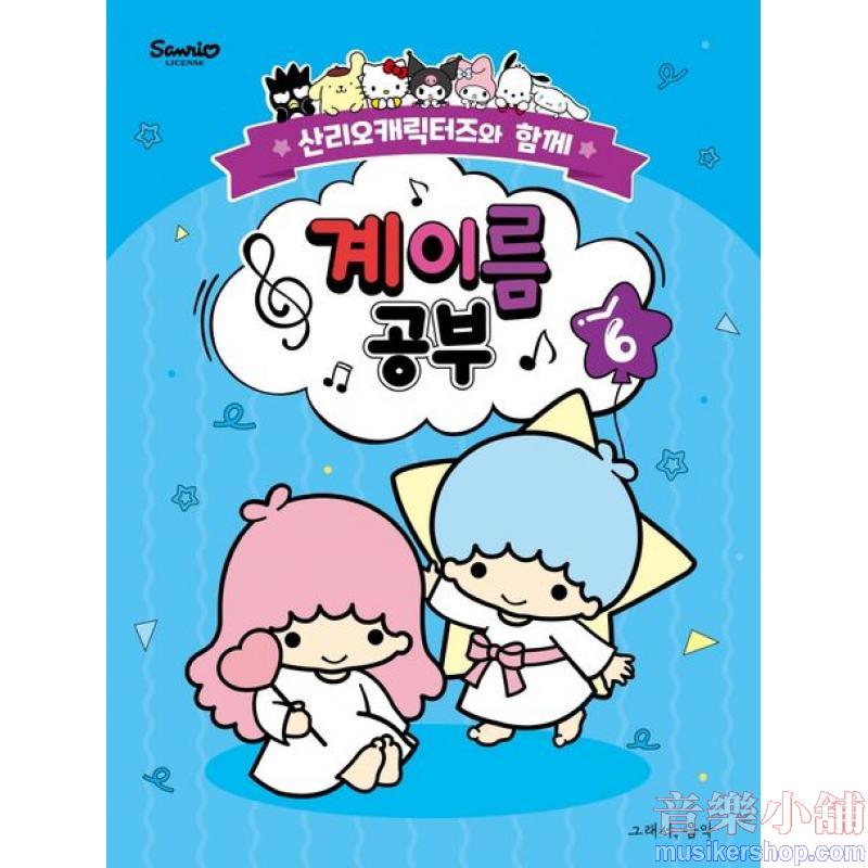 산리오캐릭터즈와 함께 계이름 공부 6