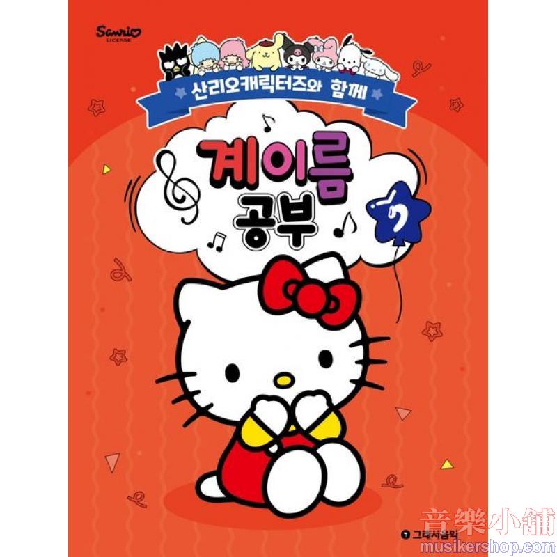 산리오캐릭터즈와 함께 계이름 공부 7