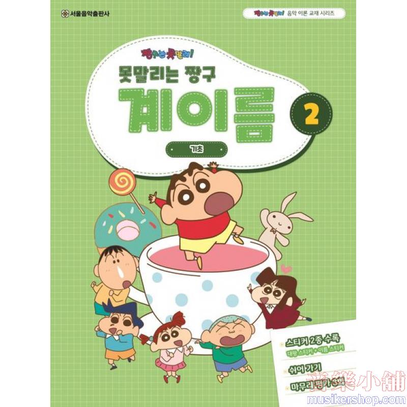 못말리는 짱구 계이름 2