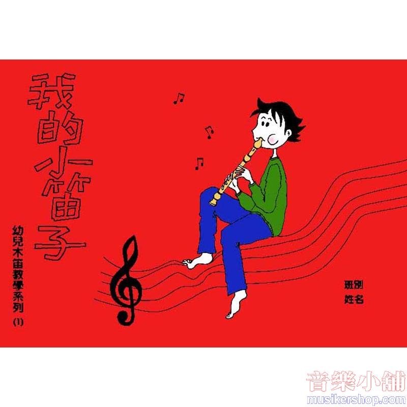兒童木笛教學系列 - 我的小笛子 (上) 含CD