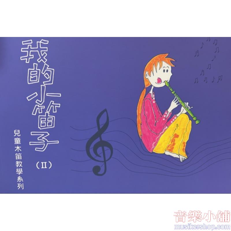 兒童木笛教學系列 - 我的小笛子 (下) 含CD