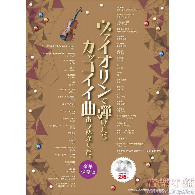 ヴァイオリンで弾けたらカッコイイ曲あつめました。［豪華保存版］（カラオケＣＤ２枚付）