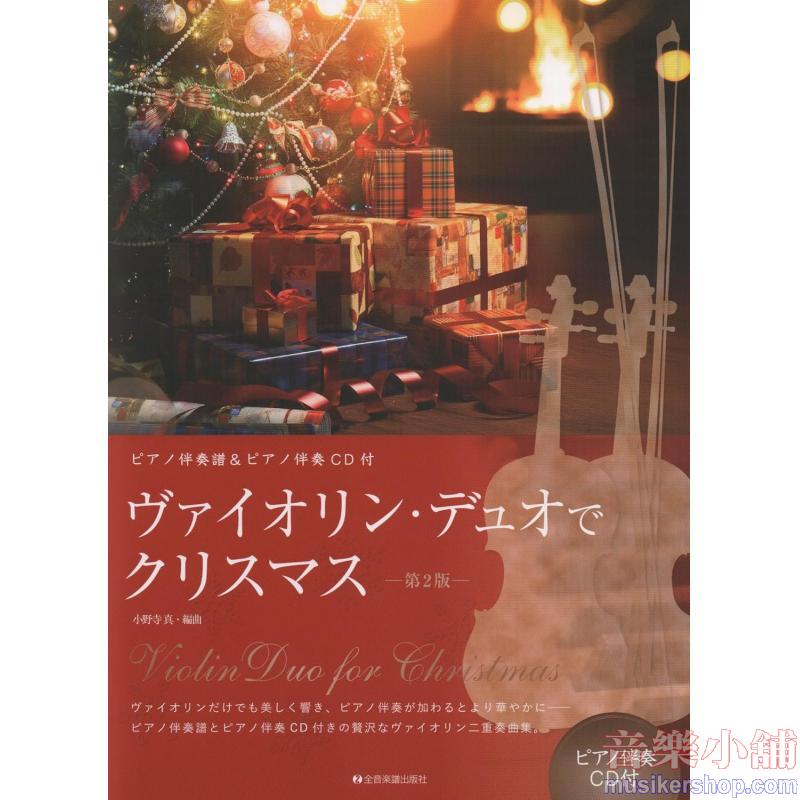 ヴァイオリン・デュオでクリスマス　第２版　ピアノ伴奏譜＆ピアノ伴奏ＣＤ付