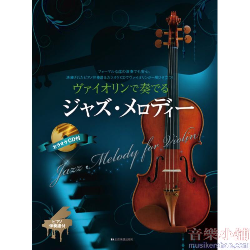 ヴァイオリンで奏でる ジャズメロディー ピアノ伴奏譜&カラオケCD付