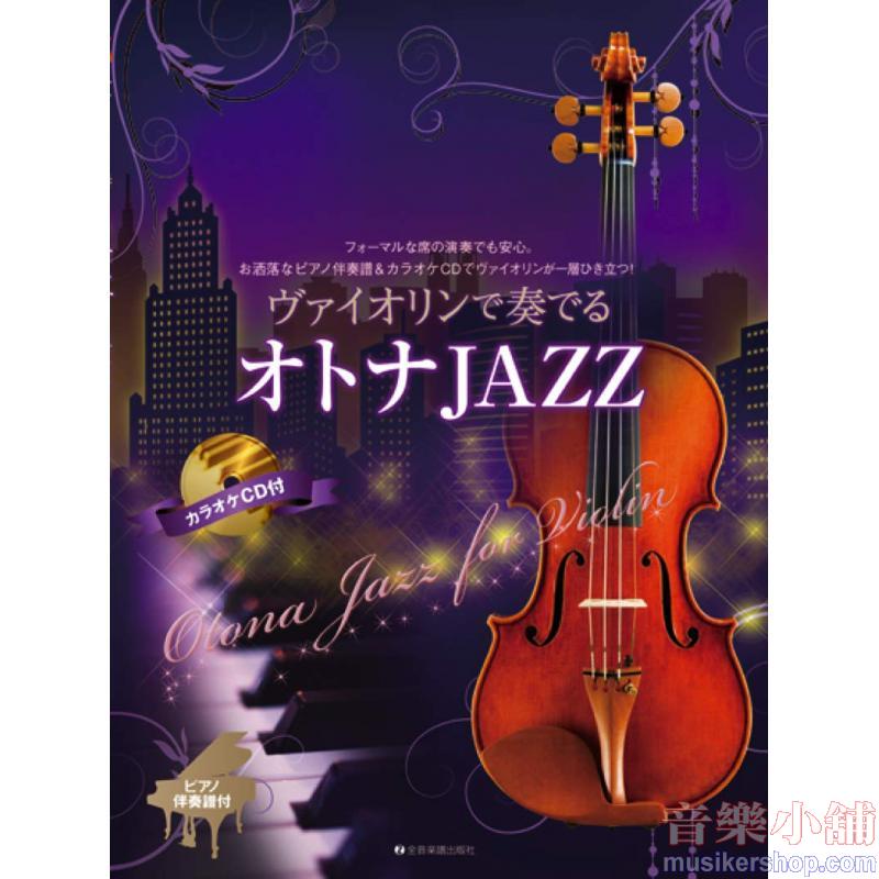 ヴァイオリンで奏でる オトナJAZZ ピアノ伴奏譜&カラオケCD付