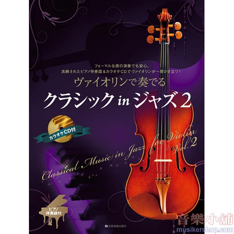 ヴァイオリンで奏でる クラシック in ジャズ 2 ピアノ伴奏譜 & カラオケCD付