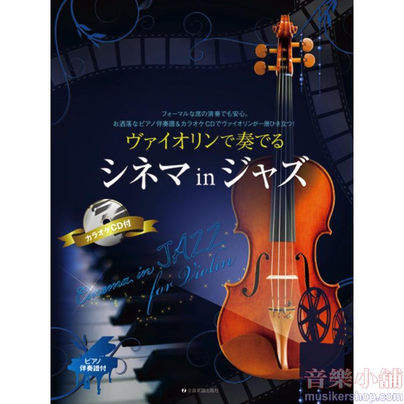 ヴァイオリンで奏でる シネマ in ジャズ ピアノ伴奏譜&カラオケCD付