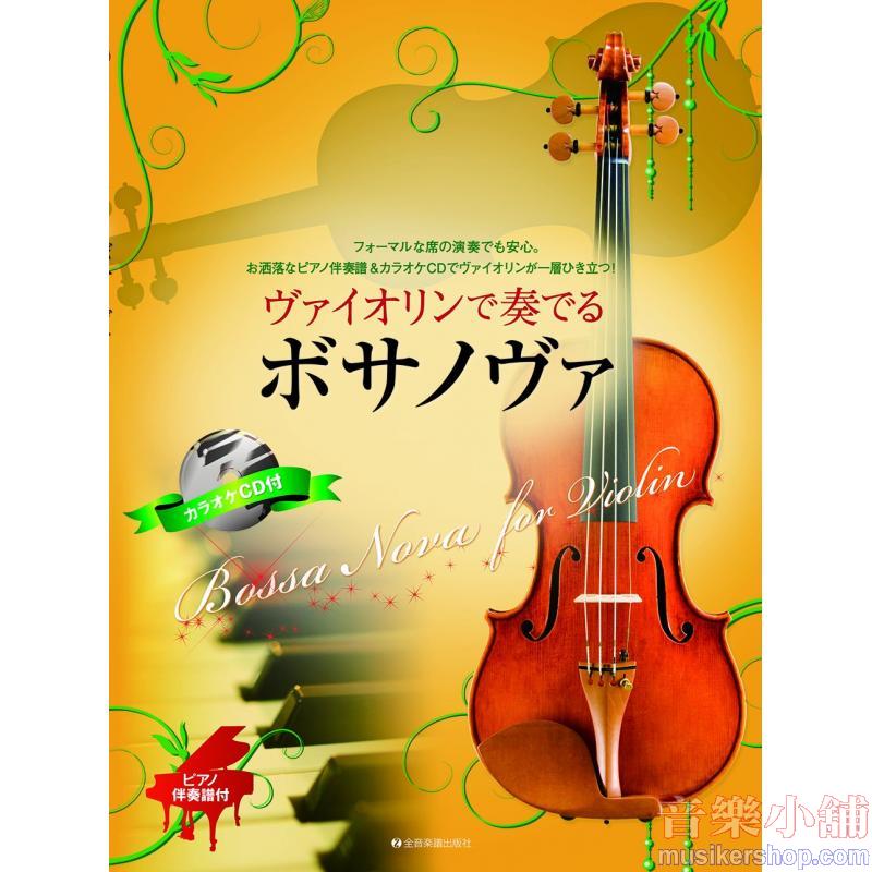 ヴァイオリンで奏でる ボサノヴァ ピアノ伴奏譜&カラオケCD付